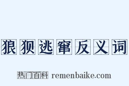 狼狈逃窜反义词是什么意思的图片